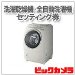 【ビックカメラ専用】洗濯乾燥機・全自動洗濯機　セッティング券（通常）